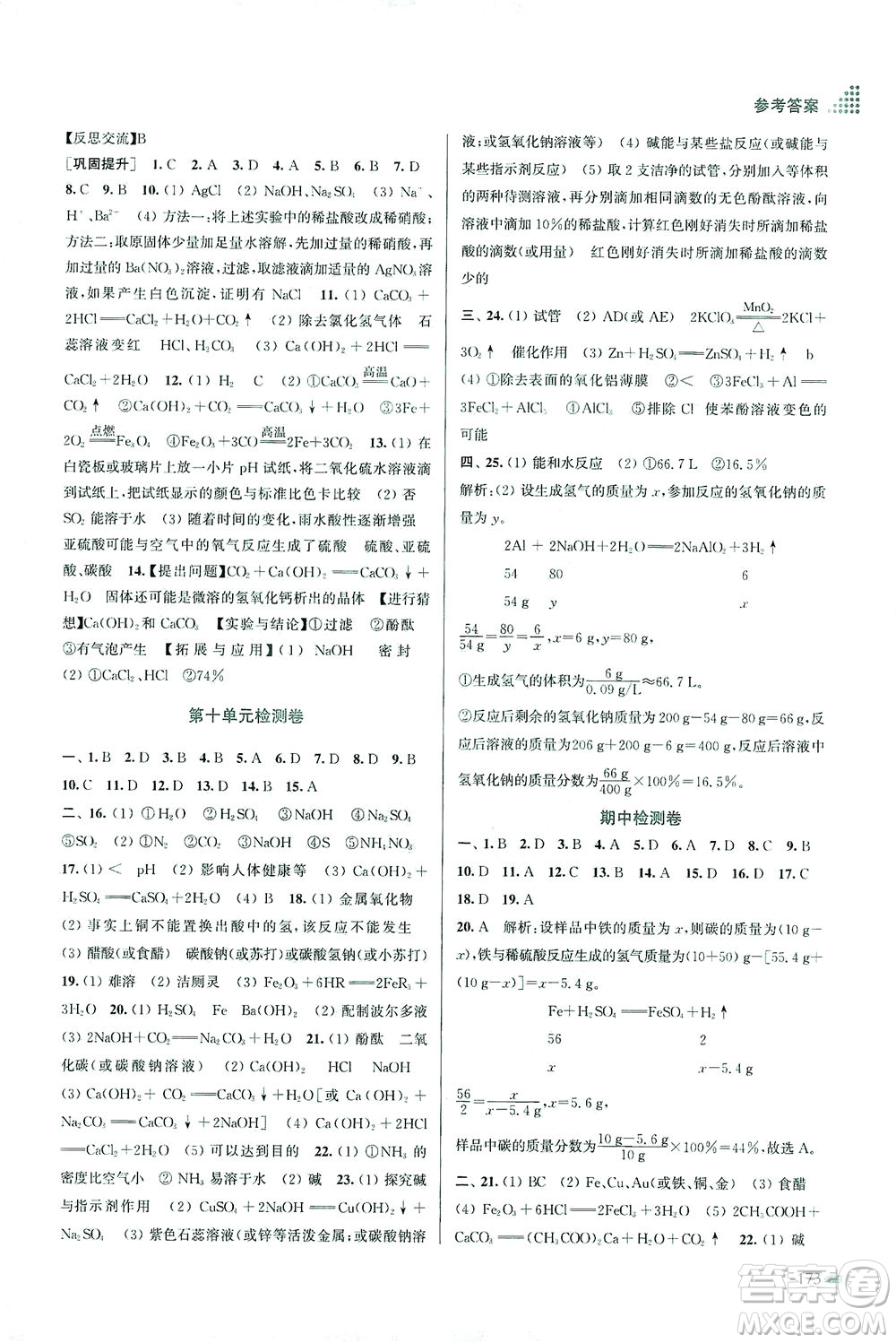 江蘇鳳凰美術(shù)出版社2021創(chuàng)新課時作業(yè)本化學(xué)九年級下冊全國版答案