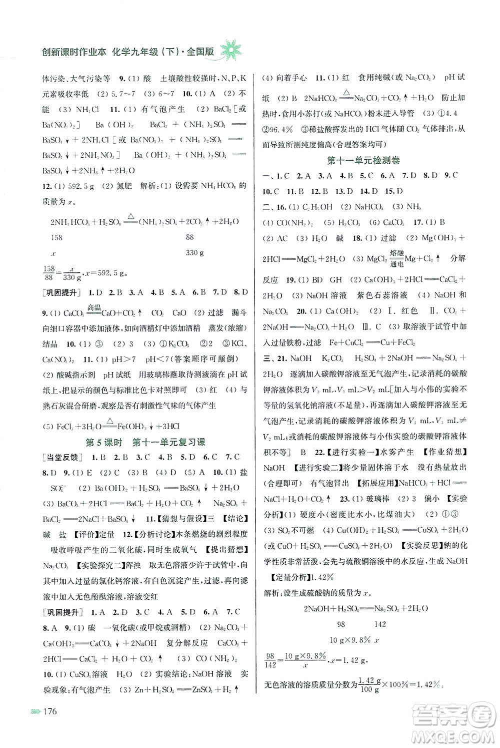 江蘇鳳凰美術(shù)出版社2021創(chuàng)新課時作業(yè)本化學(xué)九年級下冊全國版答案
