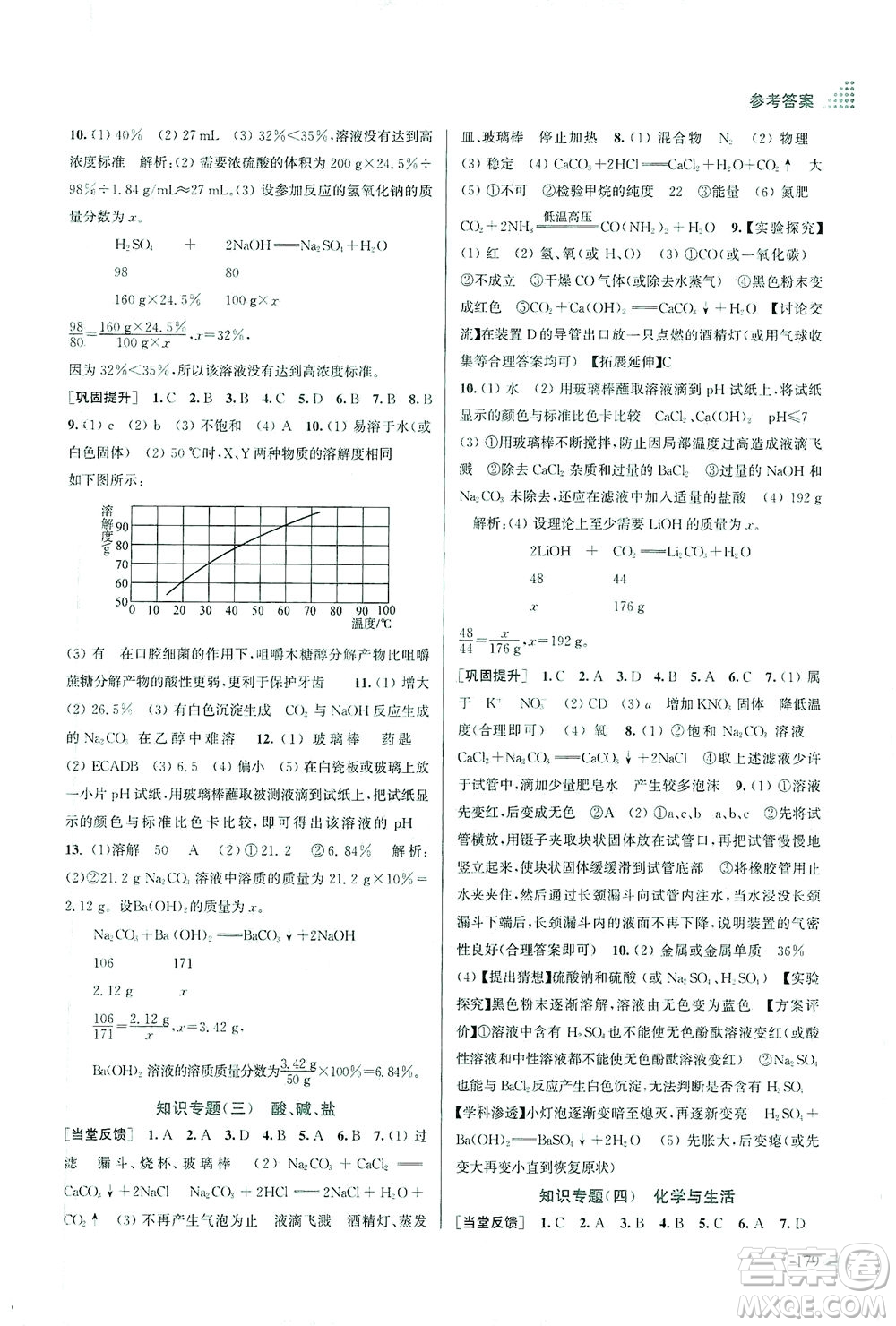 江蘇鳳凰美術(shù)出版社2021創(chuàng)新課時作業(yè)本化學(xué)九年級下冊全國版答案
