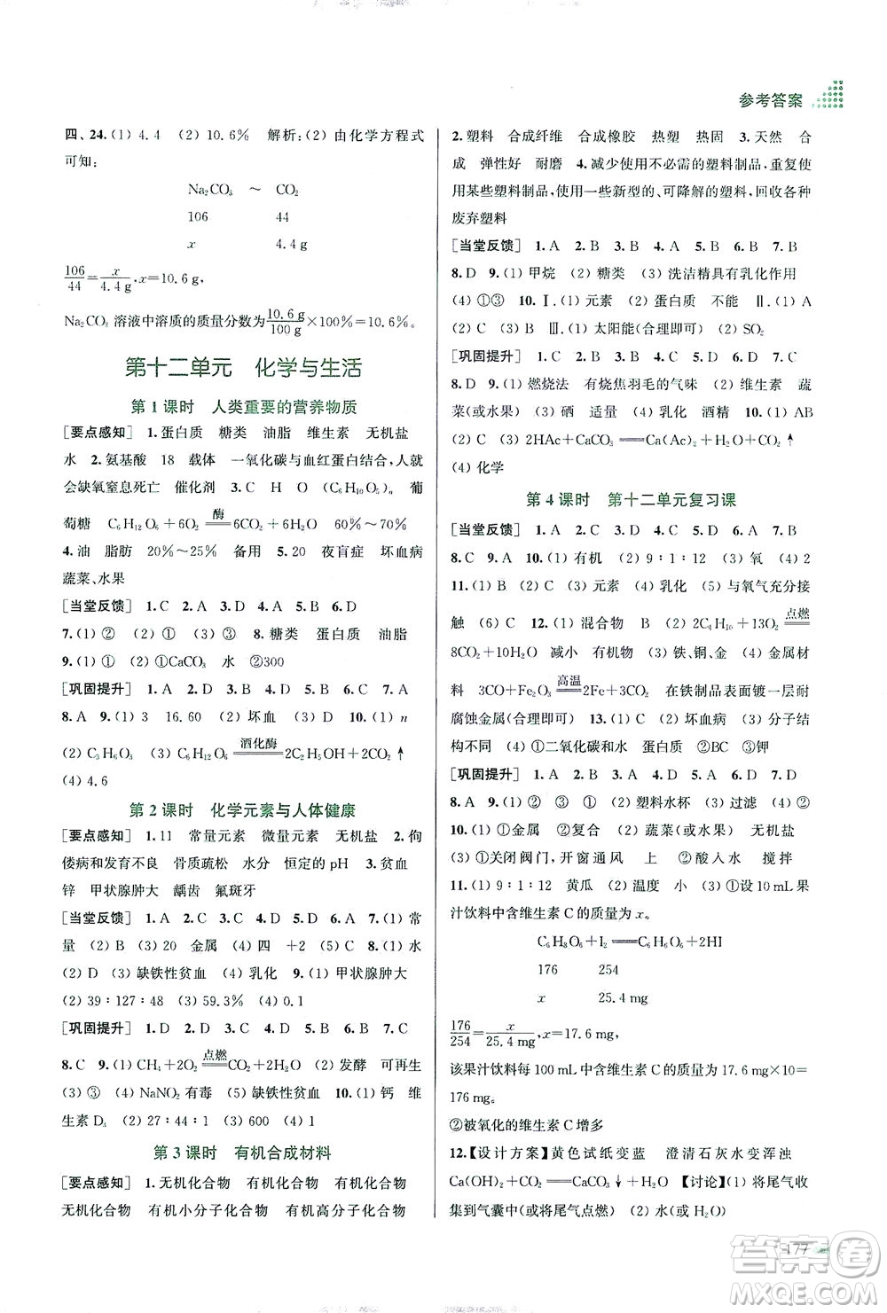 江蘇鳳凰美術(shù)出版社2021創(chuàng)新課時作業(yè)本化學(xué)九年級下冊全國版答案