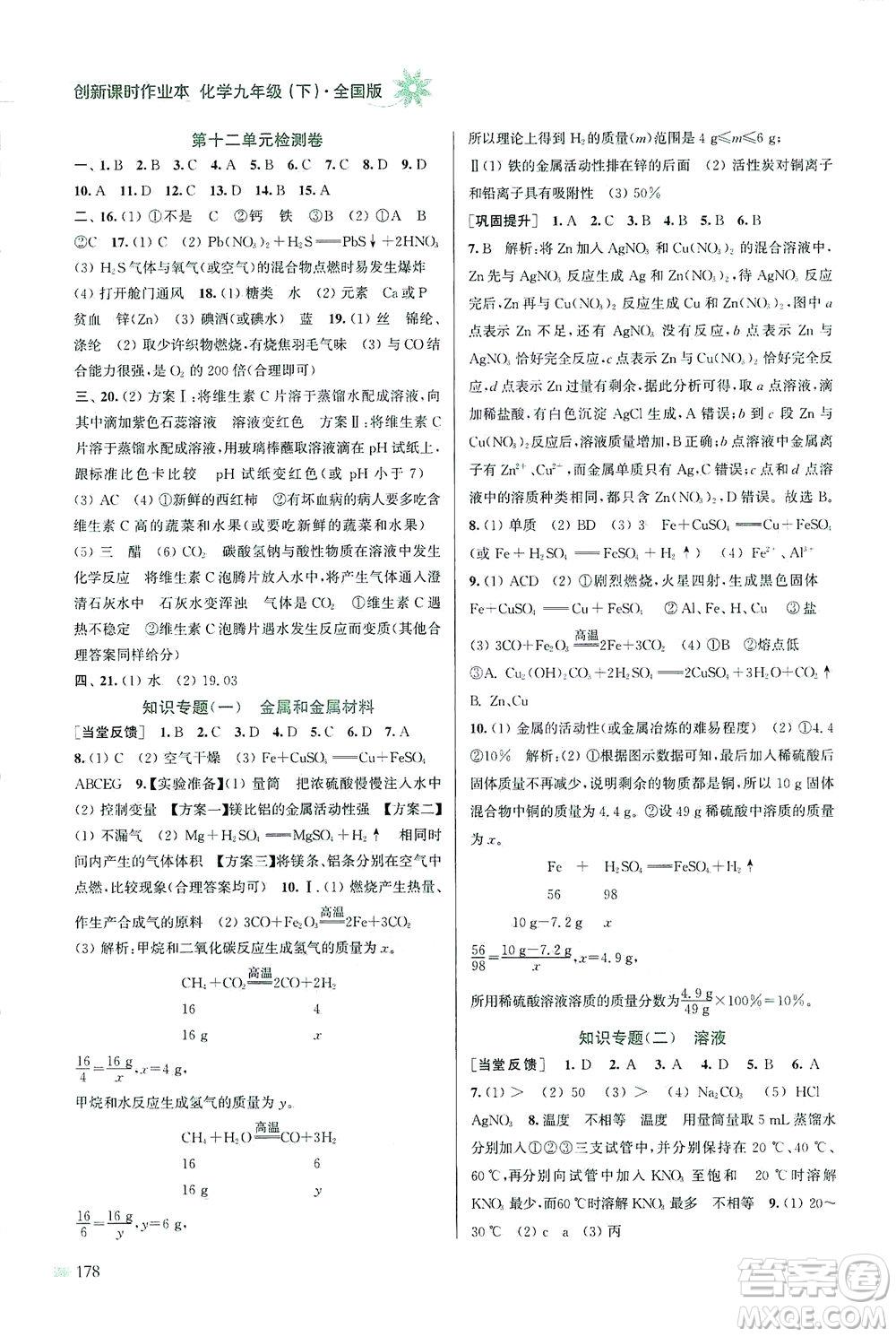 江蘇鳳凰美術(shù)出版社2021創(chuàng)新課時作業(yè)本化學(xué)九年級下冊全國版答案