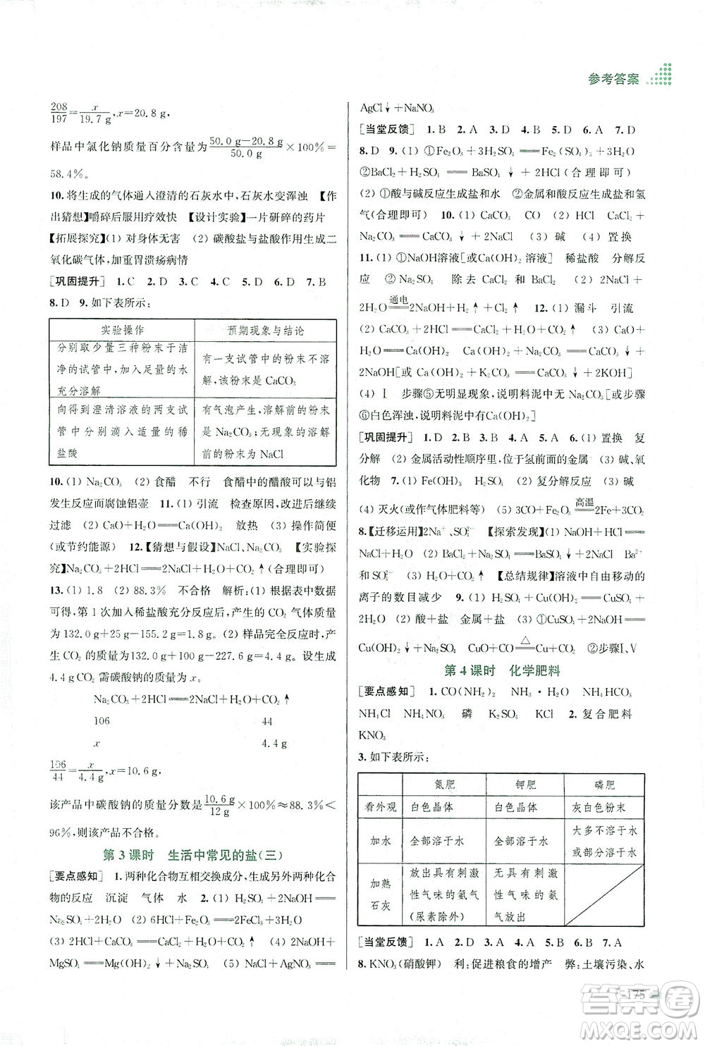 江蘇鳳凰美術(shù)出版社2021創(chuàng)新課時作業(yè)本化學(xué)九年級下冊全國版答案