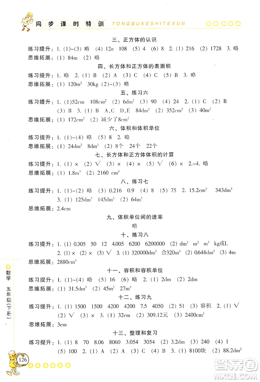 浙江少年兒童出版社2021同步課時特訓數(shù)學五年級下冊R人教版答案