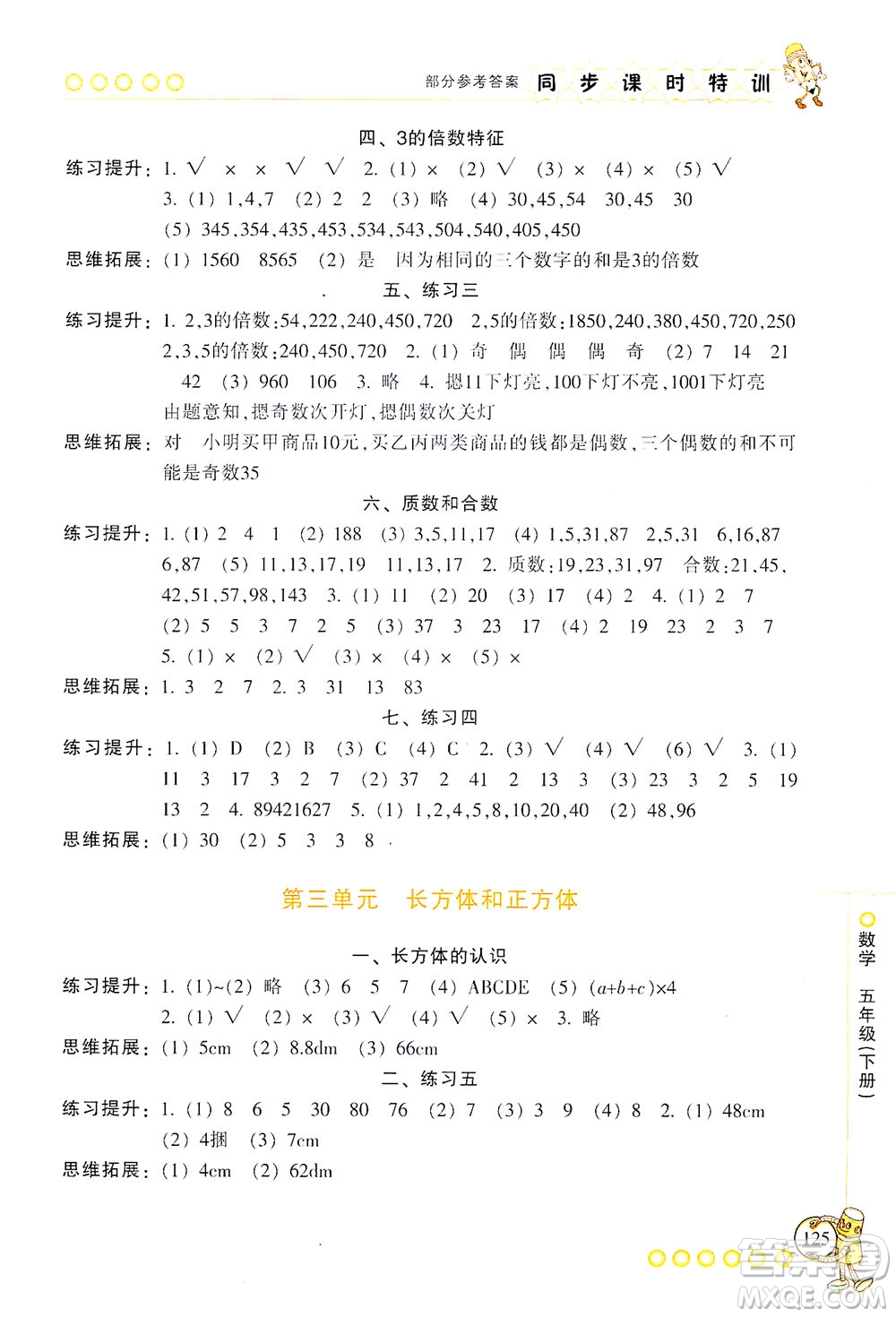 浙江少年兒童出版社2021同步課時特訓數(shù)學五年級下冊R人教版答案