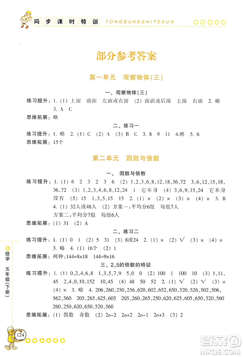 浙江少年兒童出版社2021同步課時特訓數(shù)學五年級下冊R人教版答案