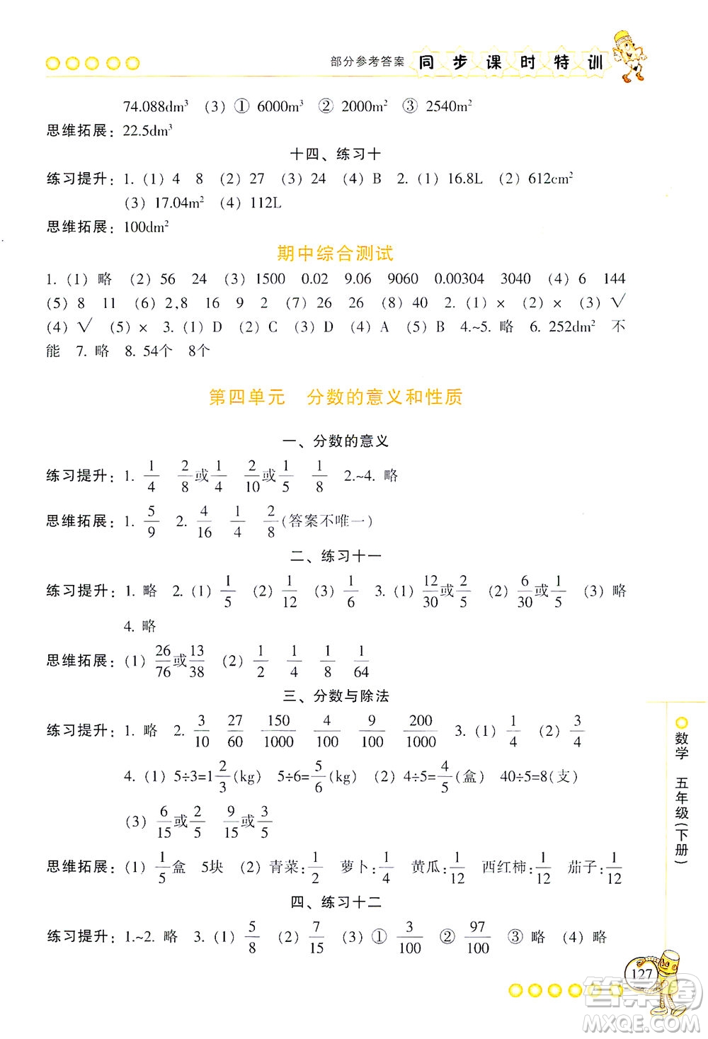 浙江少年兒童出版社2021同步課時特訓數(shù)學五年級下冊R人教版答案