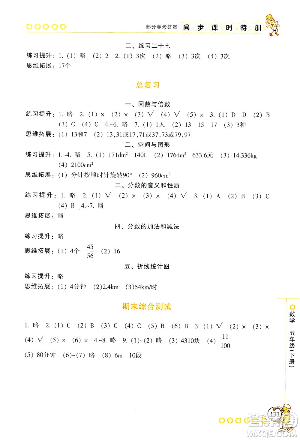 浙江少年兒童出版社2021同步課時特訓數(shù)學五年級下冊R人教版答案