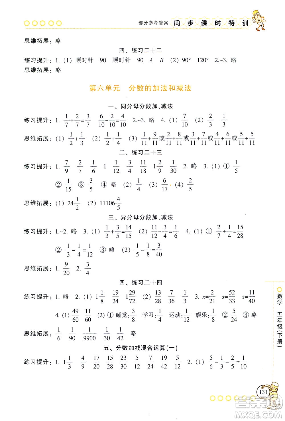 浙江少年兒童出版社2021同步課時特訓數(shù)學五年級下冊R人教版答案
