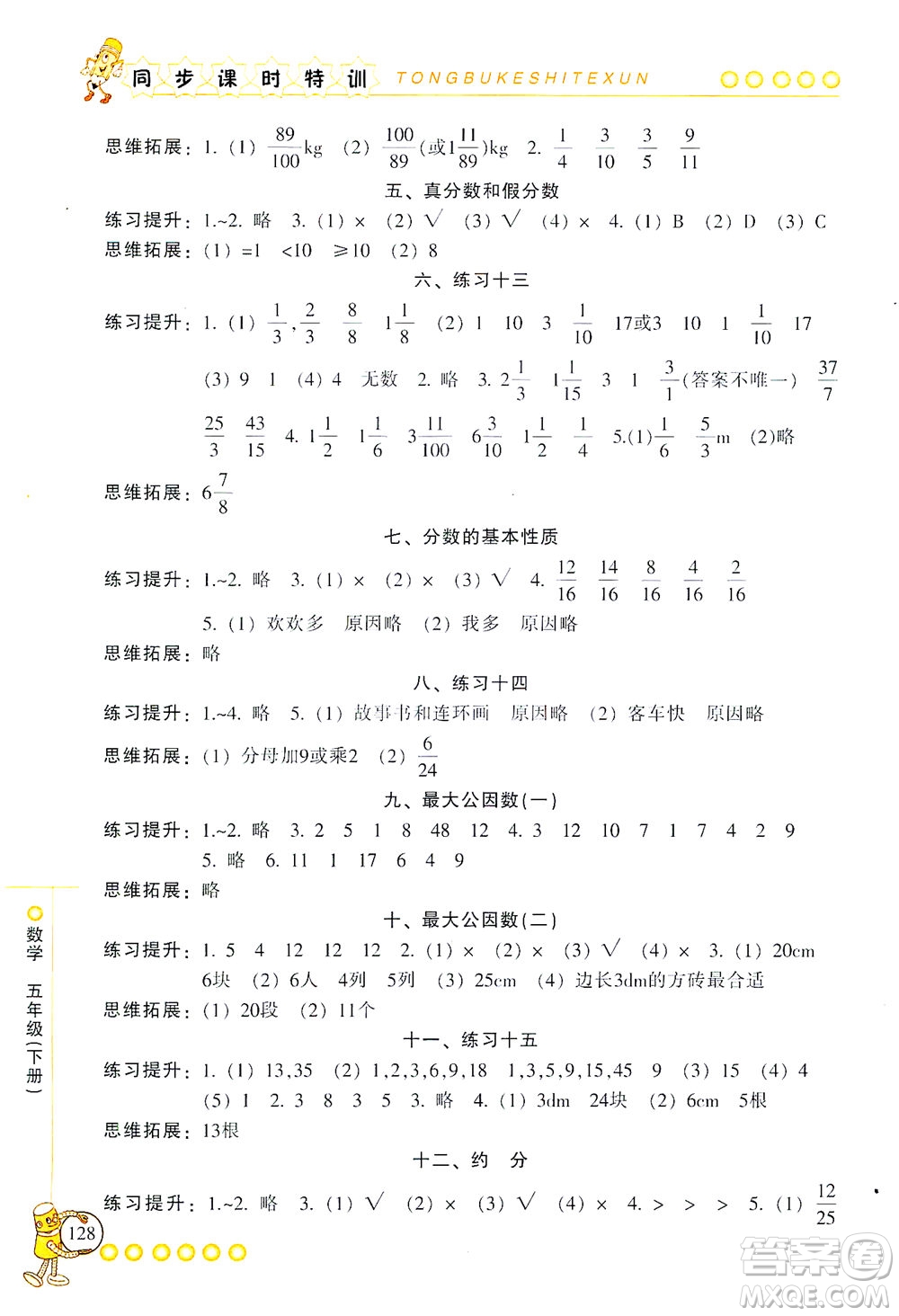 浙江少年兒童出版社2021同步課時特訓數(shù)學五年級下冊R人教版答案