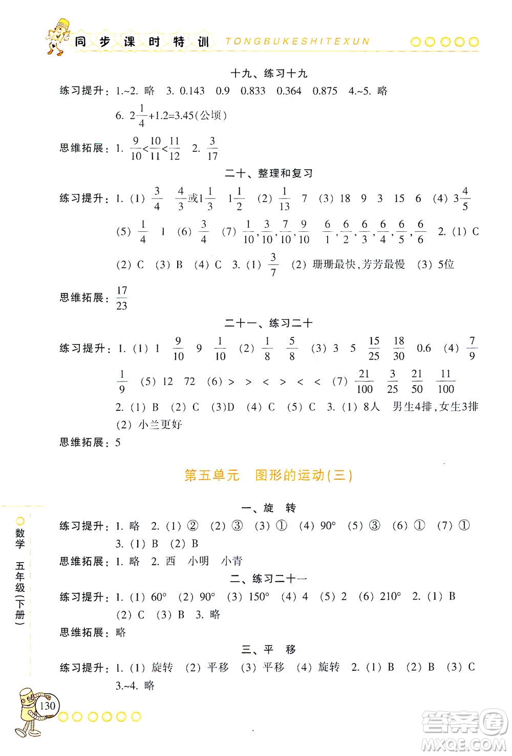 浙江少年兒童出版社2021同步課時特訓數(shù)學五年級下冊R人教版答案