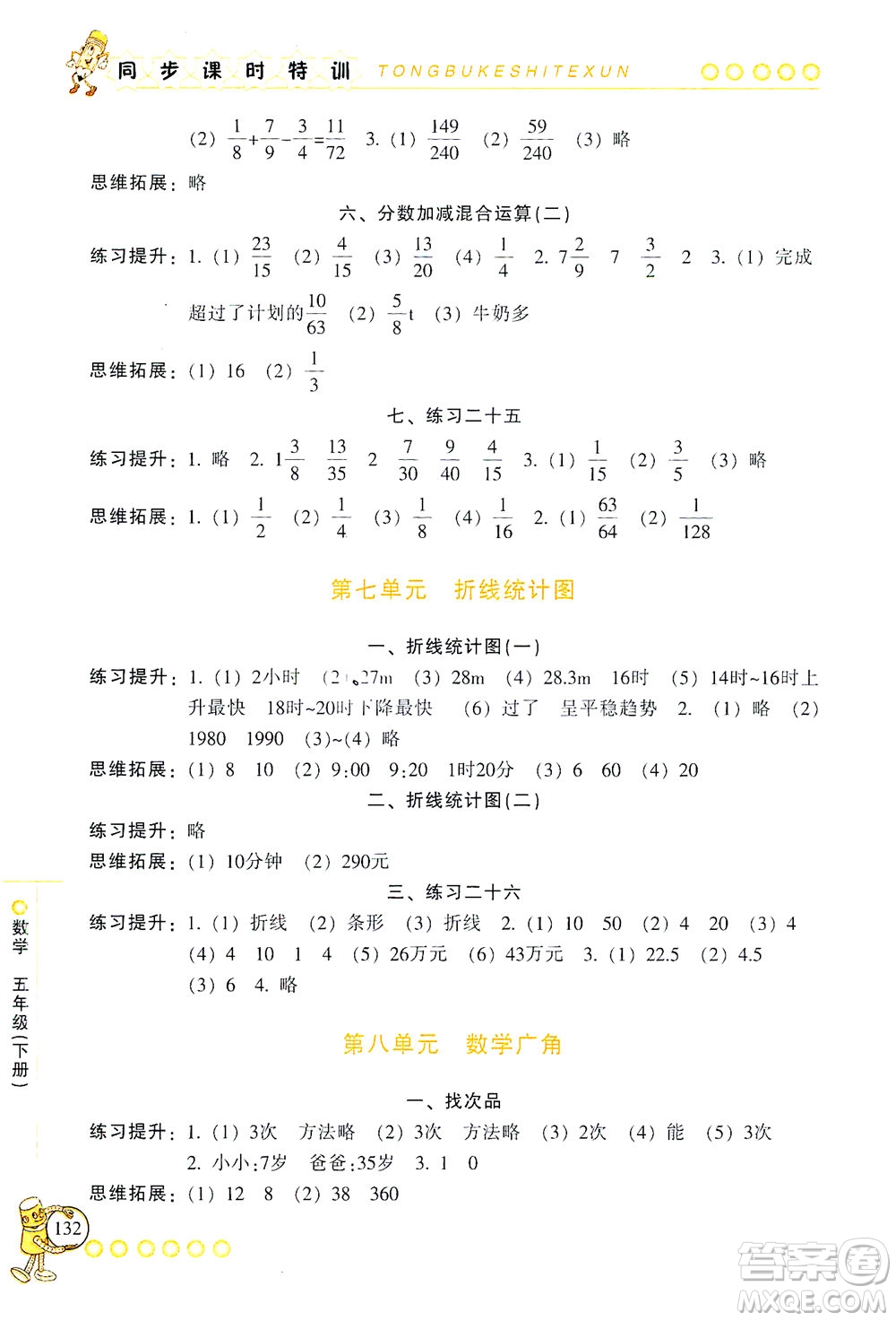 浙江少年兒童出版社2021同步課時特訓數(shù)學五年級下冊R人教版答案