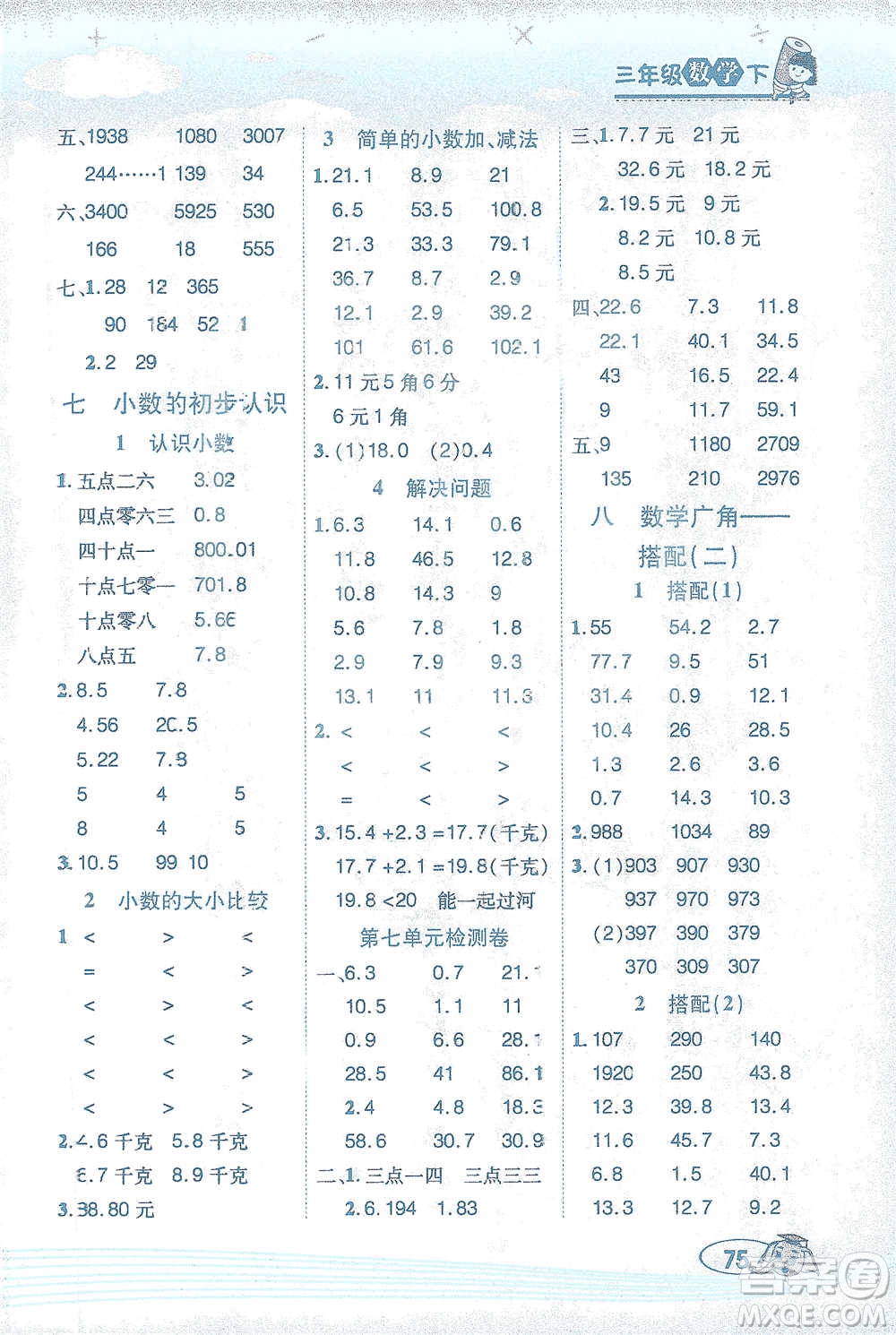 西安出版社2021幫你學(xué)口算題卡三年級(jí)下冊(cè)數(shù)學(xué)人教版參考答案