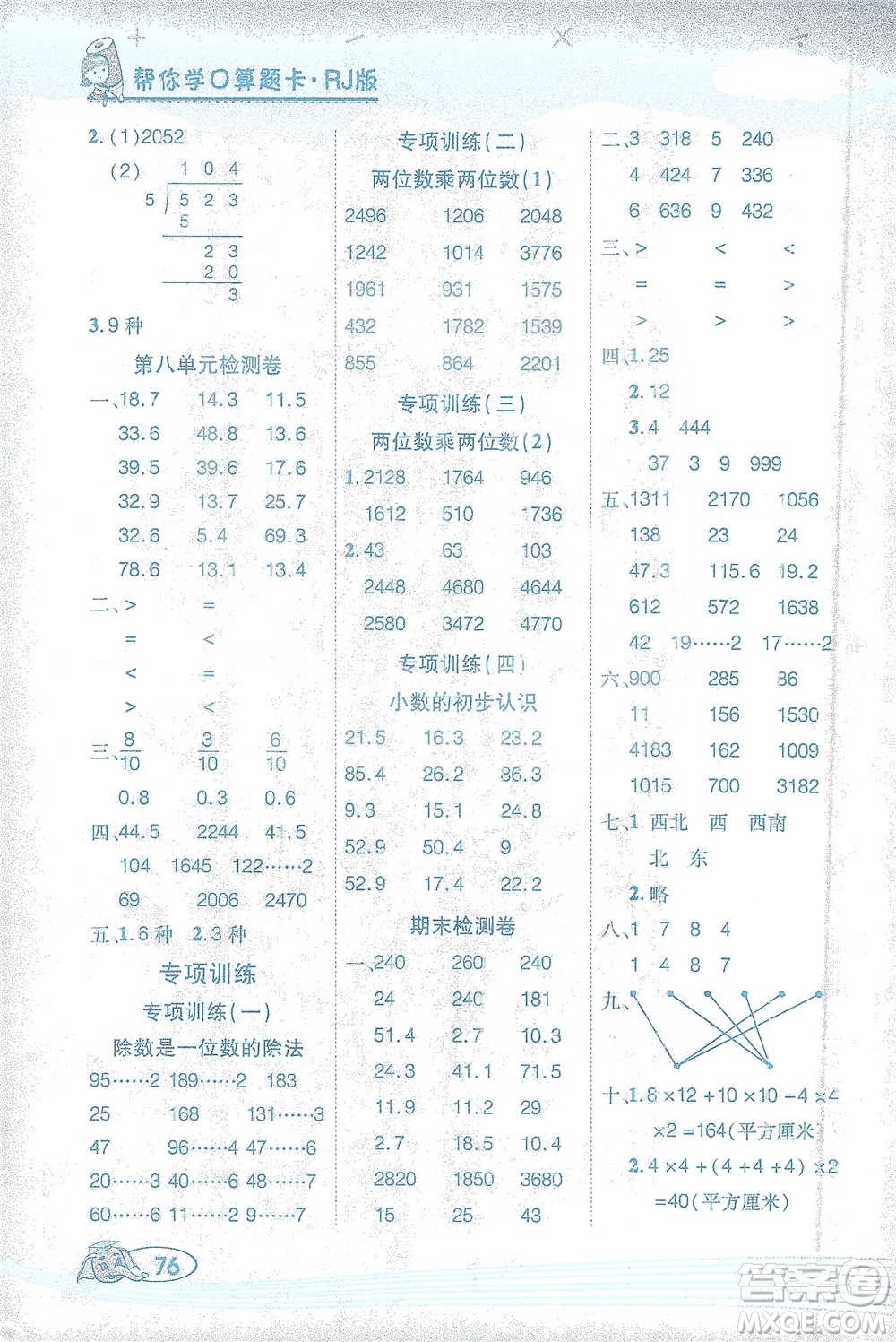 西安出版社2021幫你學(xué)口算題卡三年級(jí)下冊(cè)數(shù)學(xué)人教版參考答案