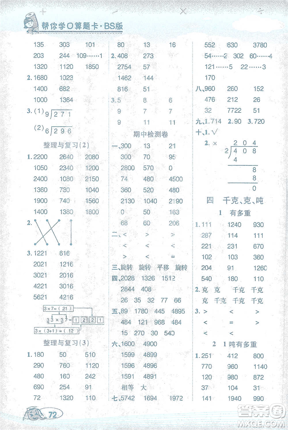 西安出版社2021幫你學口算題卡三年級下冊數(shù)學北師大版參考答案
