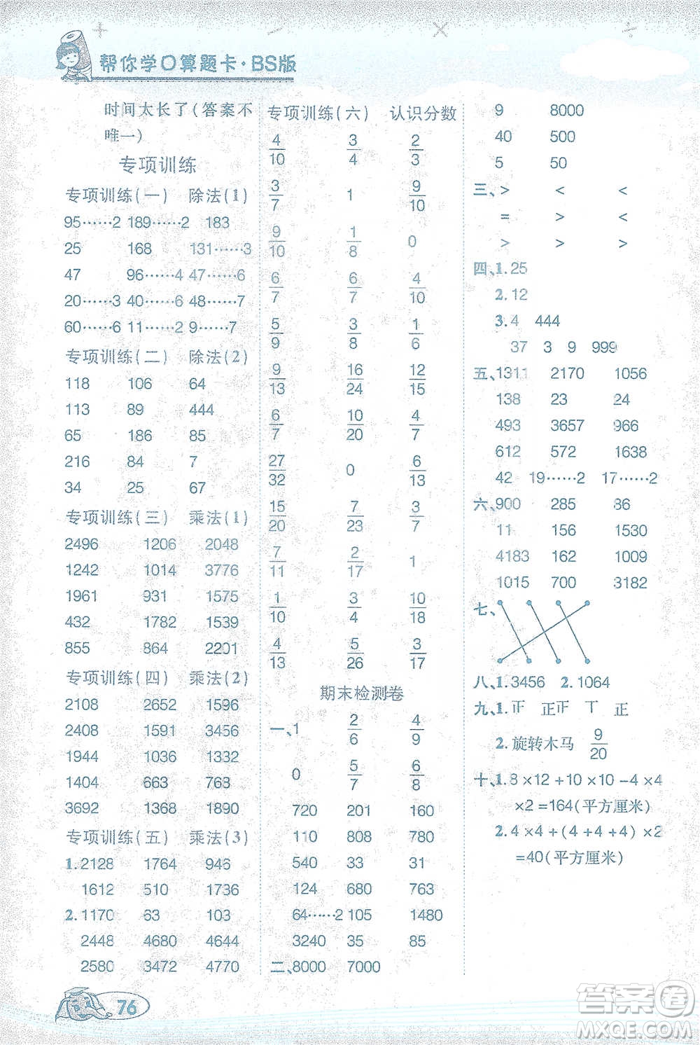 西安出版社2021幫你學口算題卡三年級下冊數(shù)學北師大版參考答案