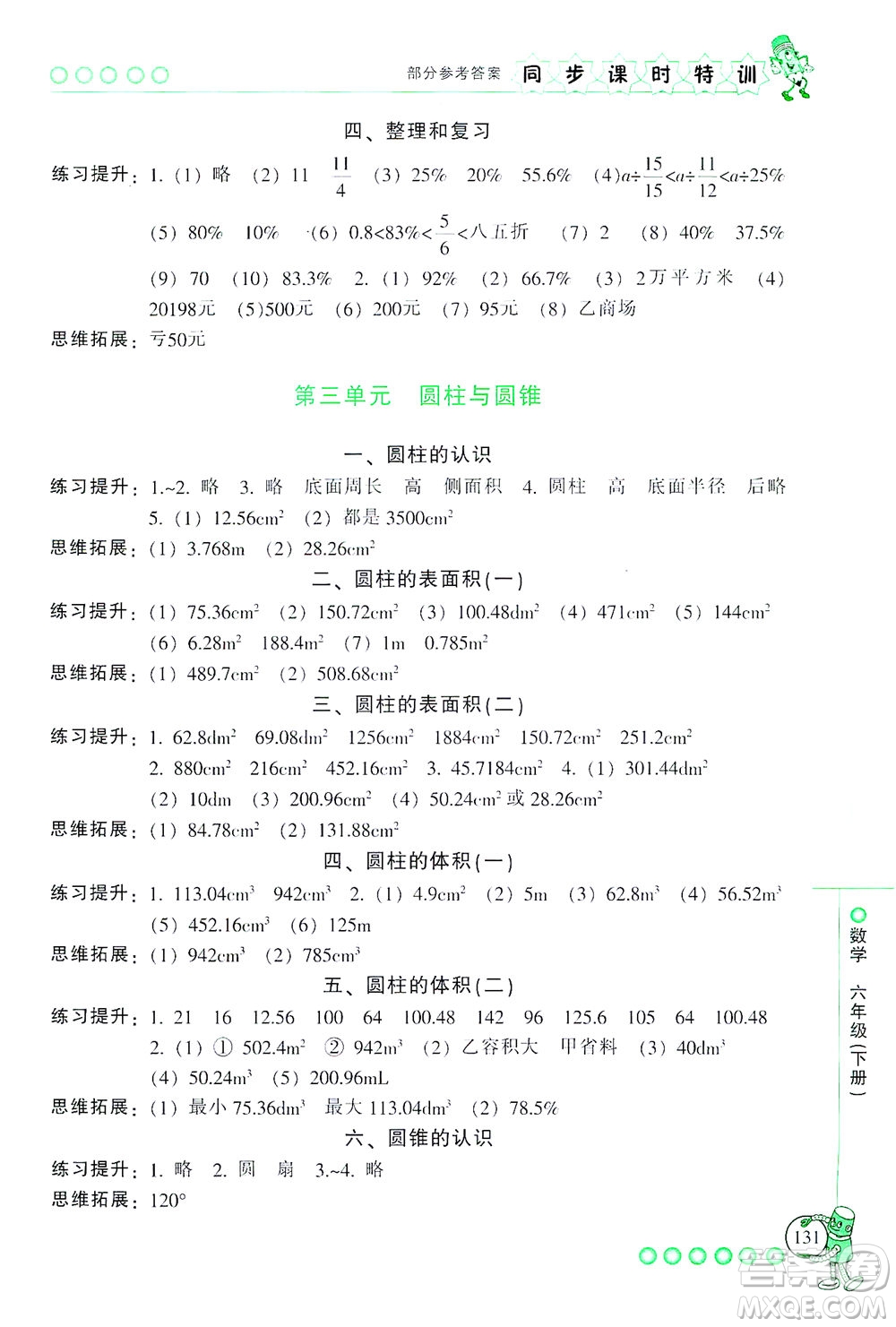 浙江少年兒童出版社2021同步課時特訓(xùn)數(shù)學(xué)六年級下冊R人教版答案