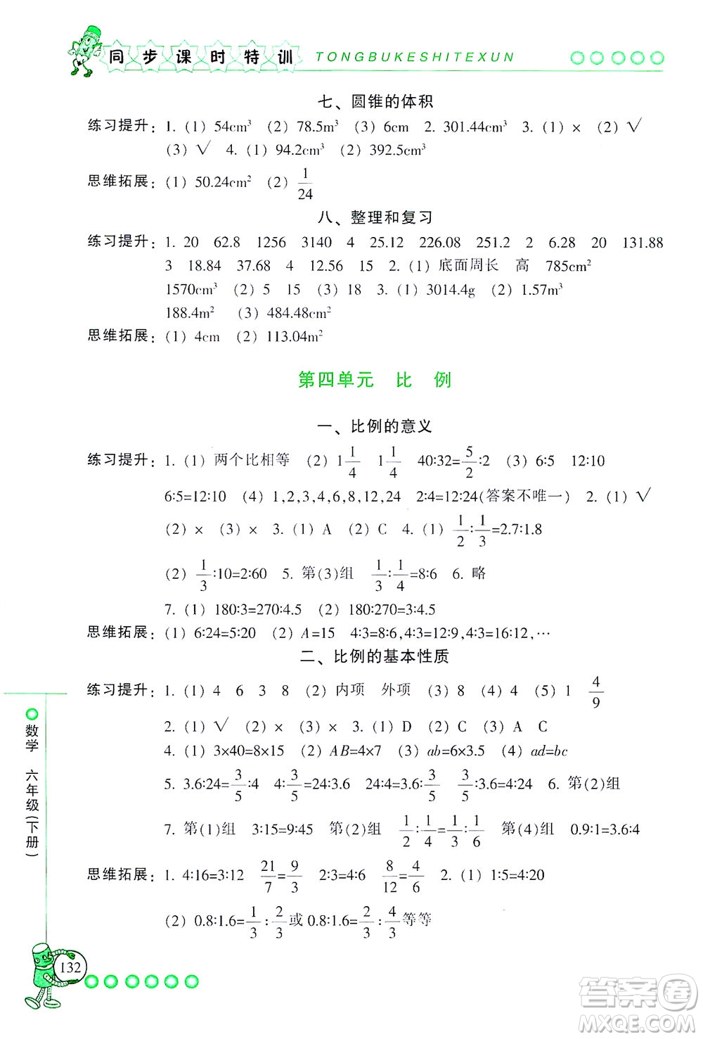 浙江少年兒童出版社2021同步課時特訓(xùn)數(shù)學(xué)六年級下冊R人教版答案