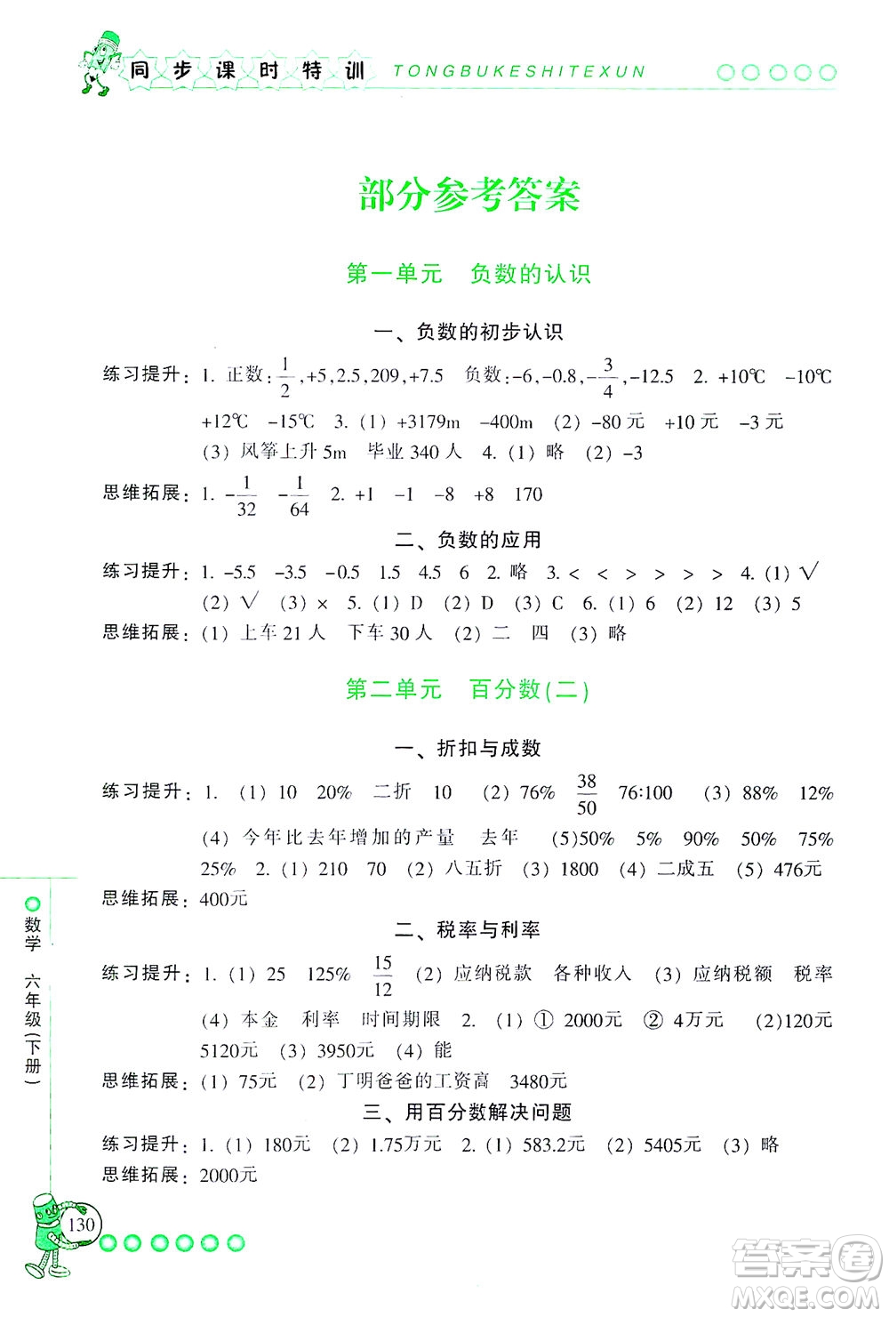 浙江少年兒童出版社2021同步課時特訓(xùn)數(shù)學(xué)六年級下冊R人教版答案