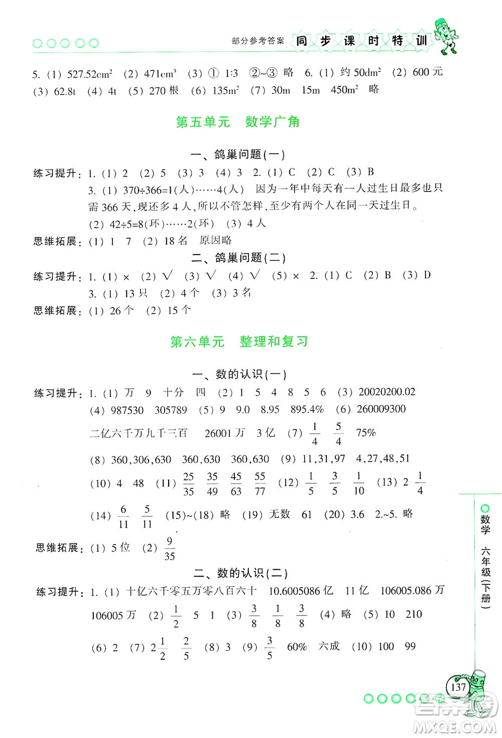 浙江少年兒童出版社2021同步課時特訓(xùn)數(shù)學(xué)六年級下冊R人教版答案