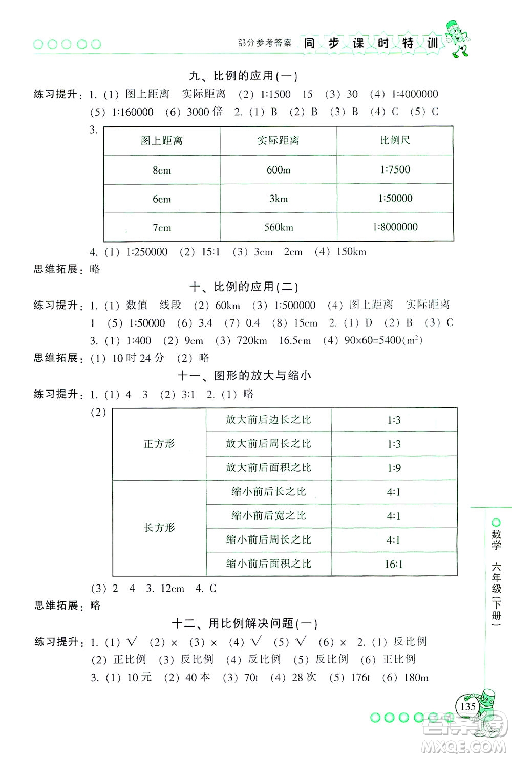 浙江少年兒童出版社2021同步課時特訓(xùn)數(shù)學(xué)六年級下冊R人教版答案