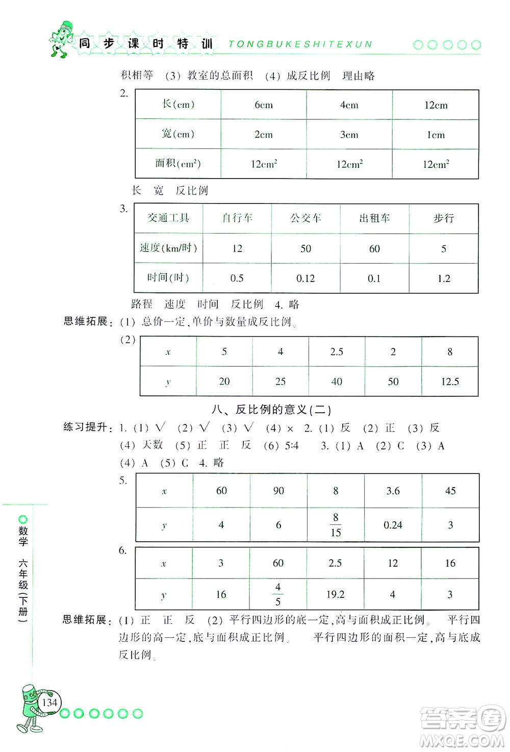 浙江少年兒童出版社2021同步課時特訓(xùn)數(shù)學(xué)六年級下冊R人教版答案
