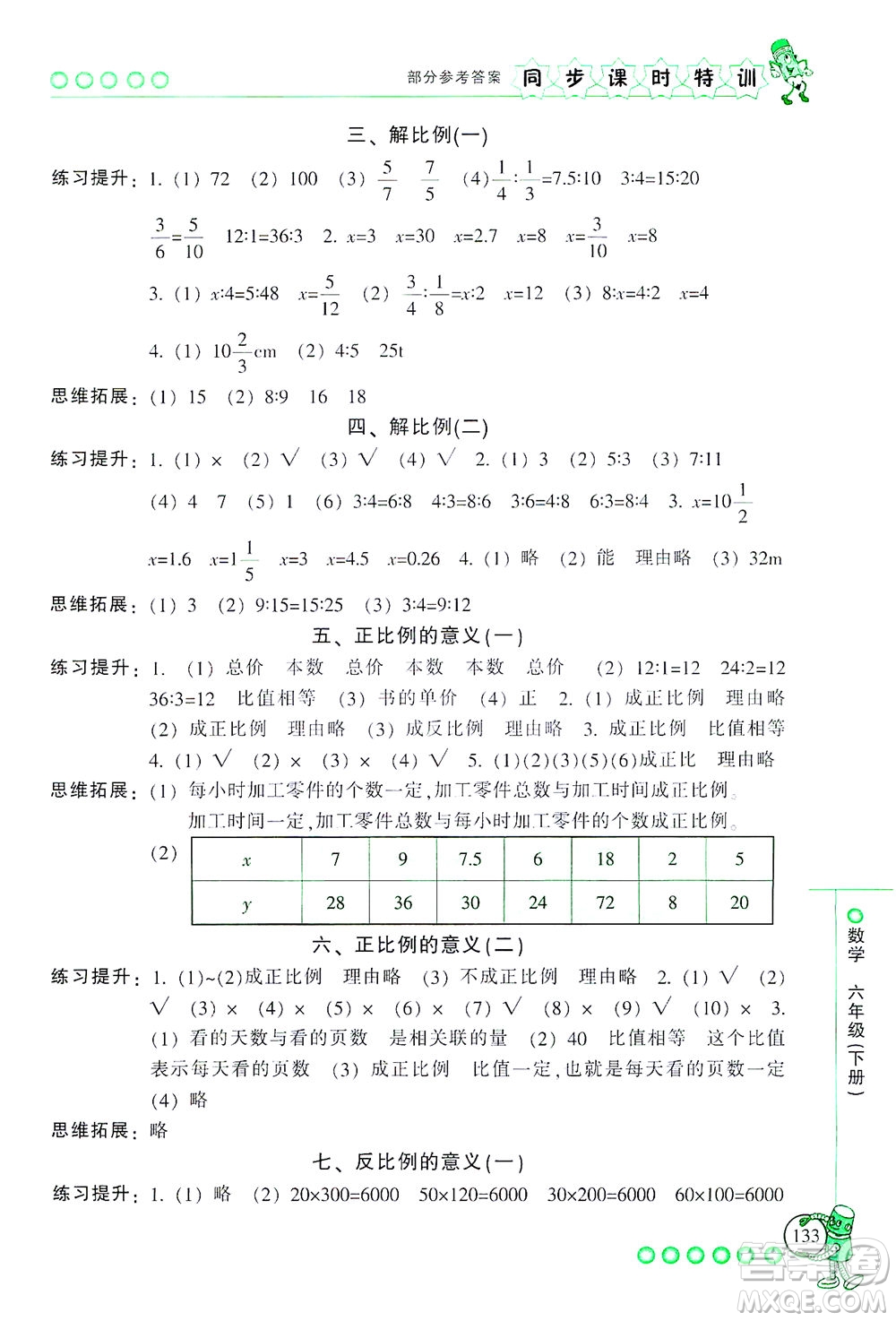 浙江少年兒童出版社2021同步課時特訓(xùn)數(shù)學(xué)六年級下冊R人教版答案