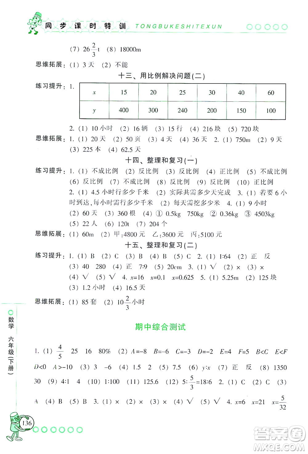 浙江少年兒童出版社2021同步課時特訓(xùn)數(shù)學(xué)六年級下冊R人教版答案