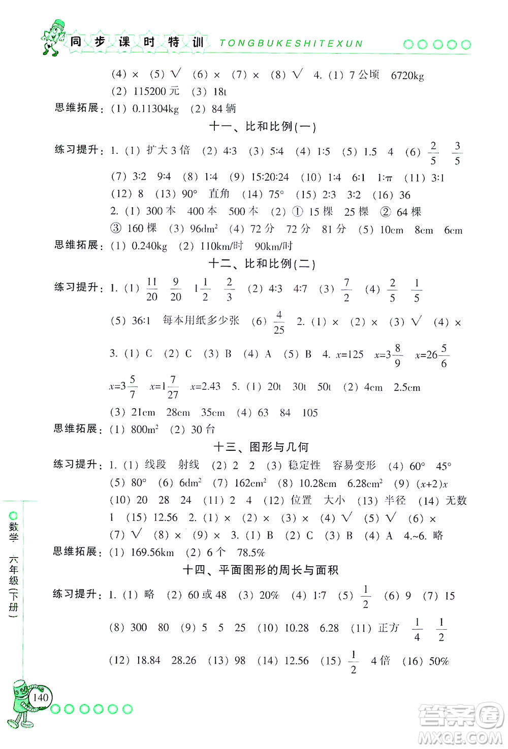 浙江少年兒童出版社2021同步課時特訓(xùn)數(shù)學(xué)六年級下冊R人教版答案