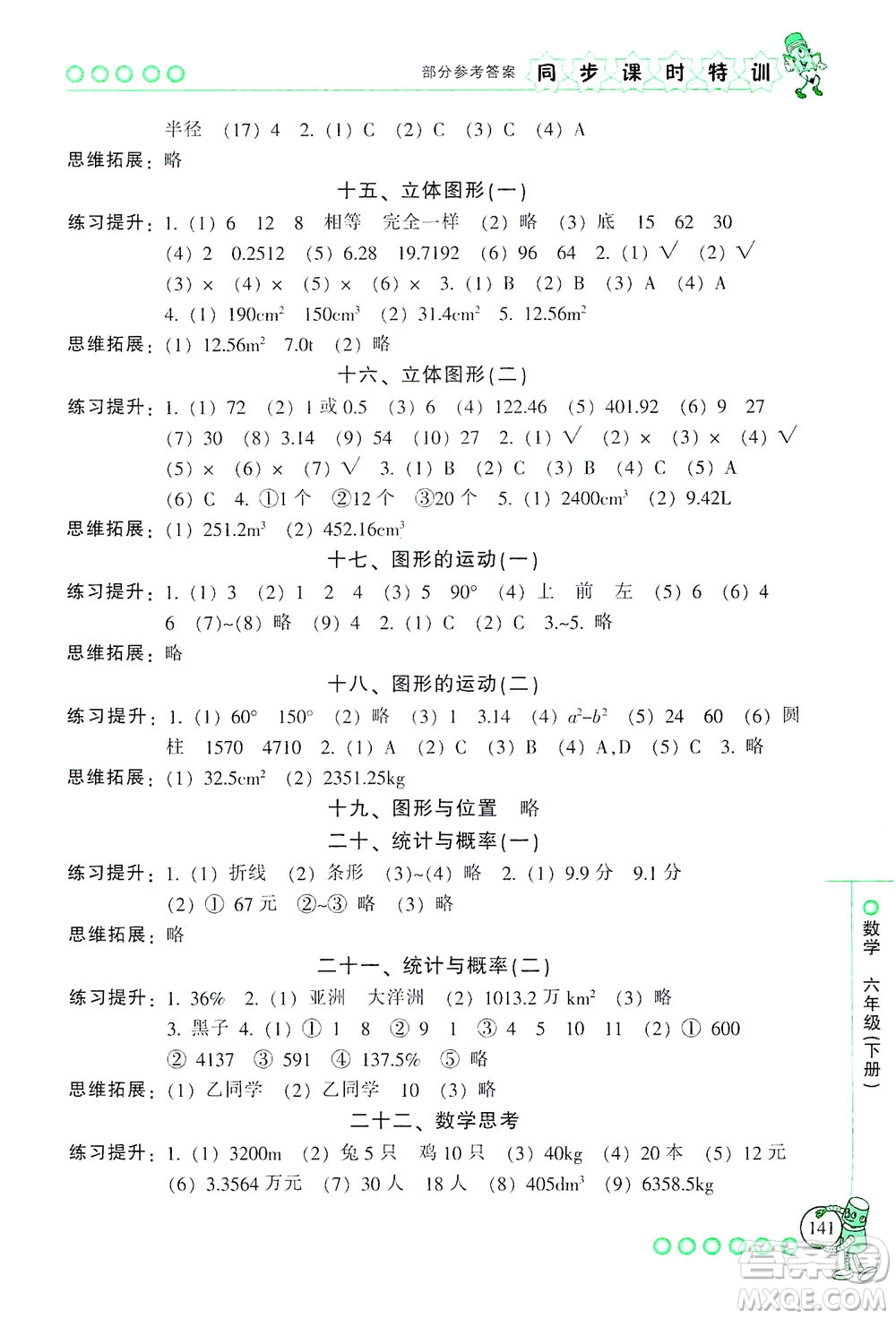 浙江少年兒童出版社2021同步課時特訓(xùn)數(shù)學(xué)六年級下冊R人教版答案