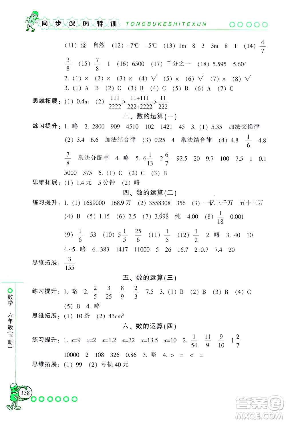 浙江少年兒童出版社2021同步課時特訓(xùn)數(shù)學(xué)六年級下冊R人教版答案