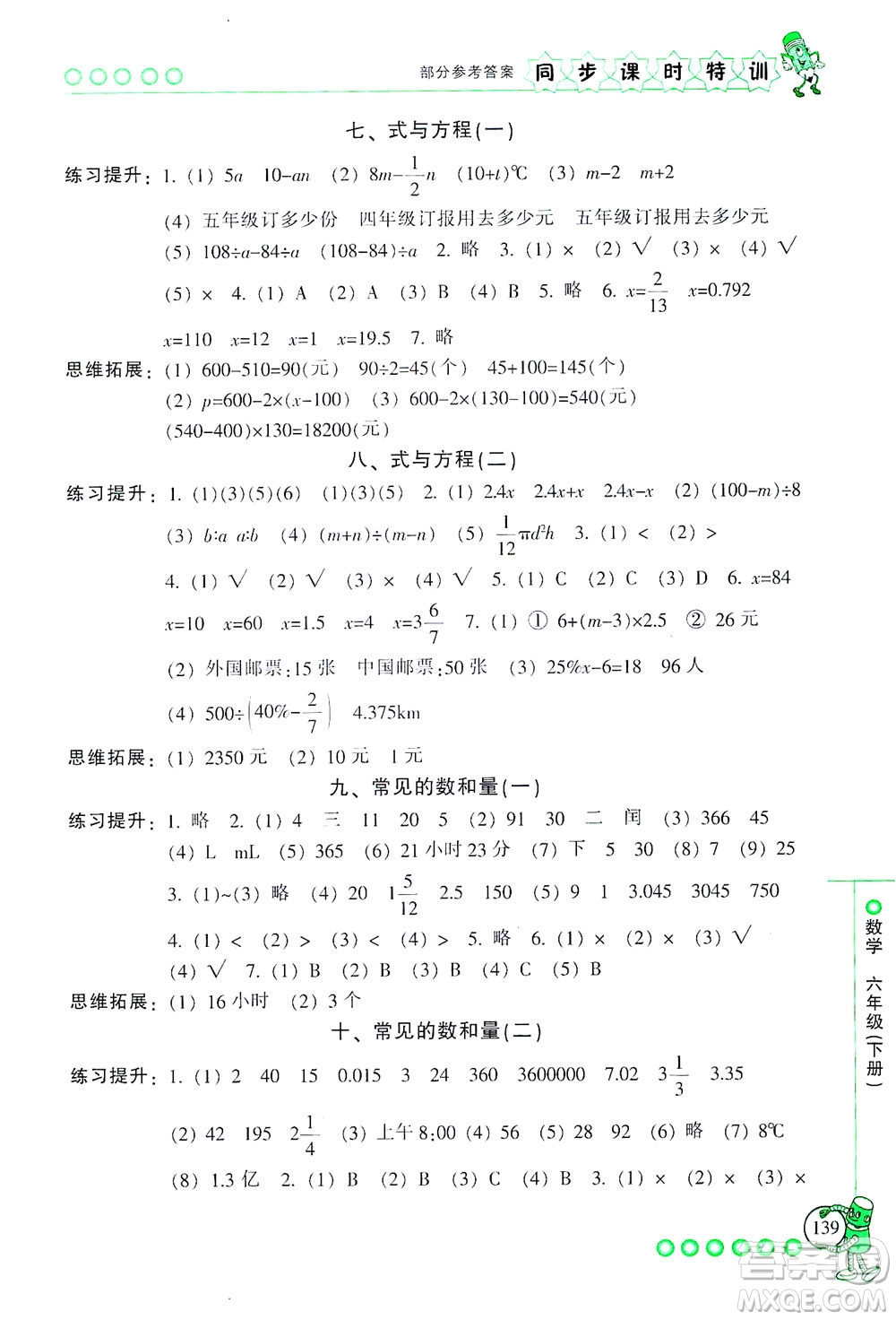 浙江少年兒童出版社2021同步課時特訓(xùn)數(shù)學(xué)六年級下冊R人教版答案