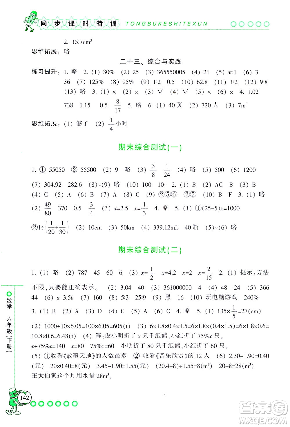 浙江少年兒童出版社2021同步課時特訓(xùn)數(shù)學(xué)六年級下冊R人教版答案
