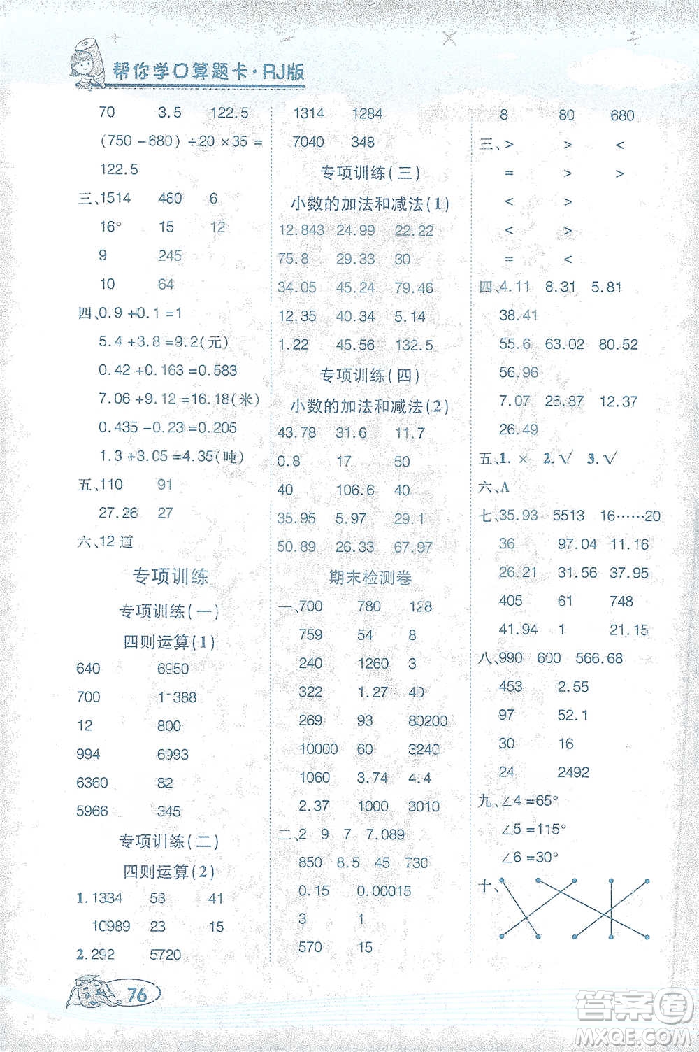 西安出版社2021幫你學(xué)口算題卡四年級(jí)下冊(cè)數(shù)學(xué)人教版參考答案