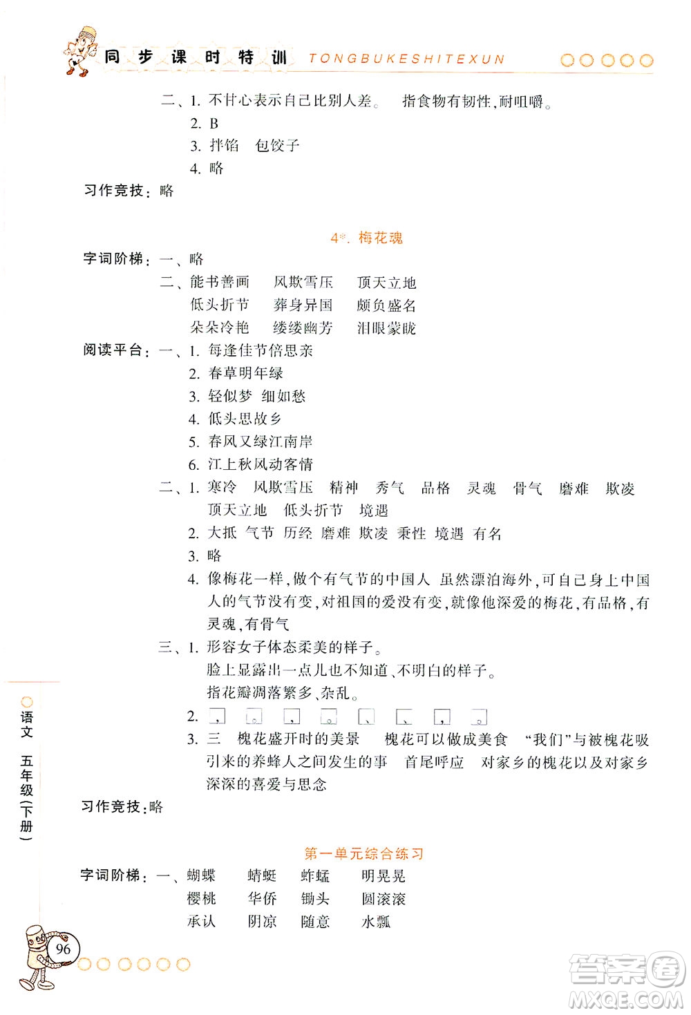 浙江少年兒童出版社2021同步課時(shí)特訓(xùn)語文五年級(jí)下冊(cè)R人教版答案