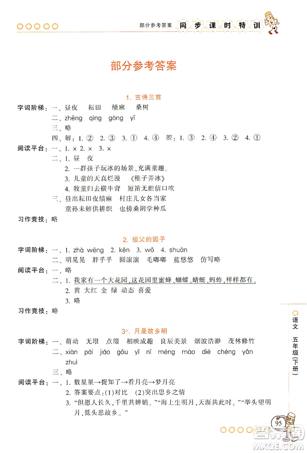 浙江少年兒童出版社2021同步課時(shí)特訓(xùn)語文五年級(jí)下冊(cè)R人教版答案