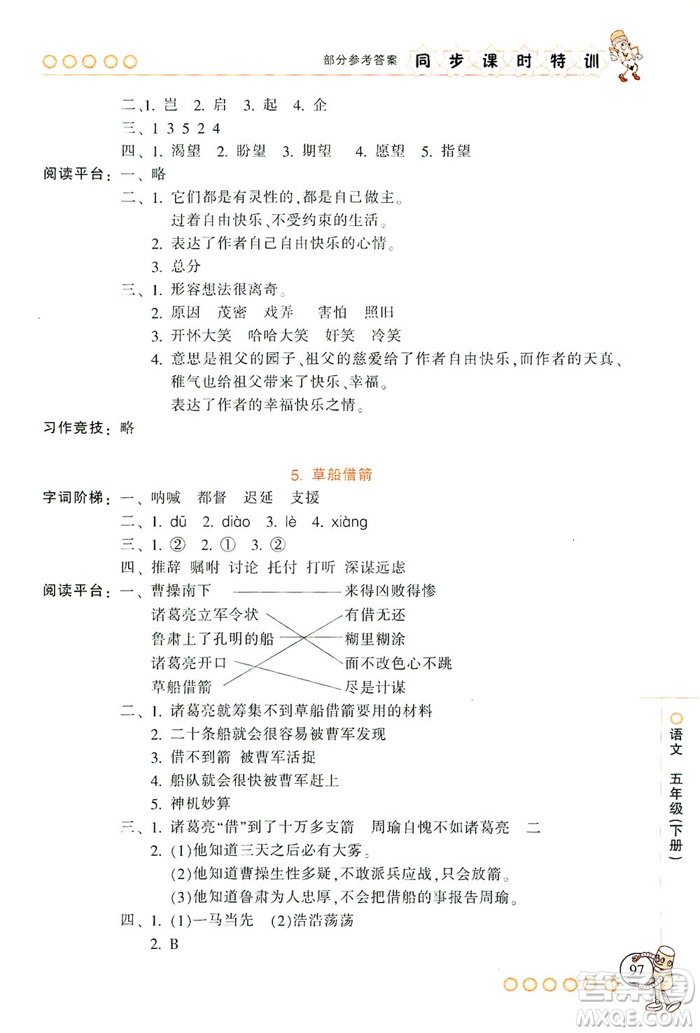 浙江少年兒童出版社2021同步課時(shí)特訓(xùn)語文五年級(jí)下冊(cè)R人教版答案