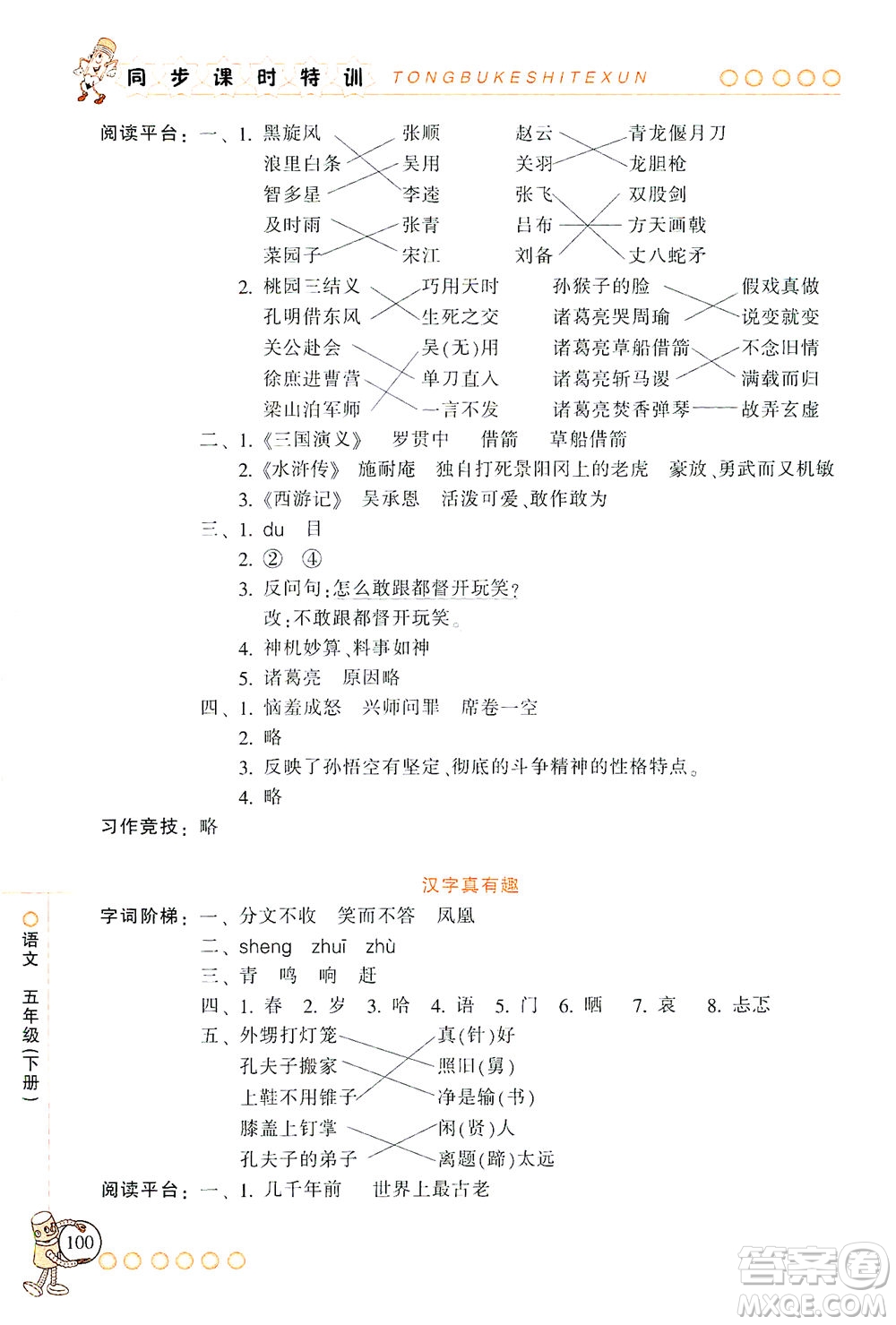 浙江少年兒童出版社2021同步課時(shí)特訓(xùn)語文五年級(jí)下冊(cè)R人教版答案