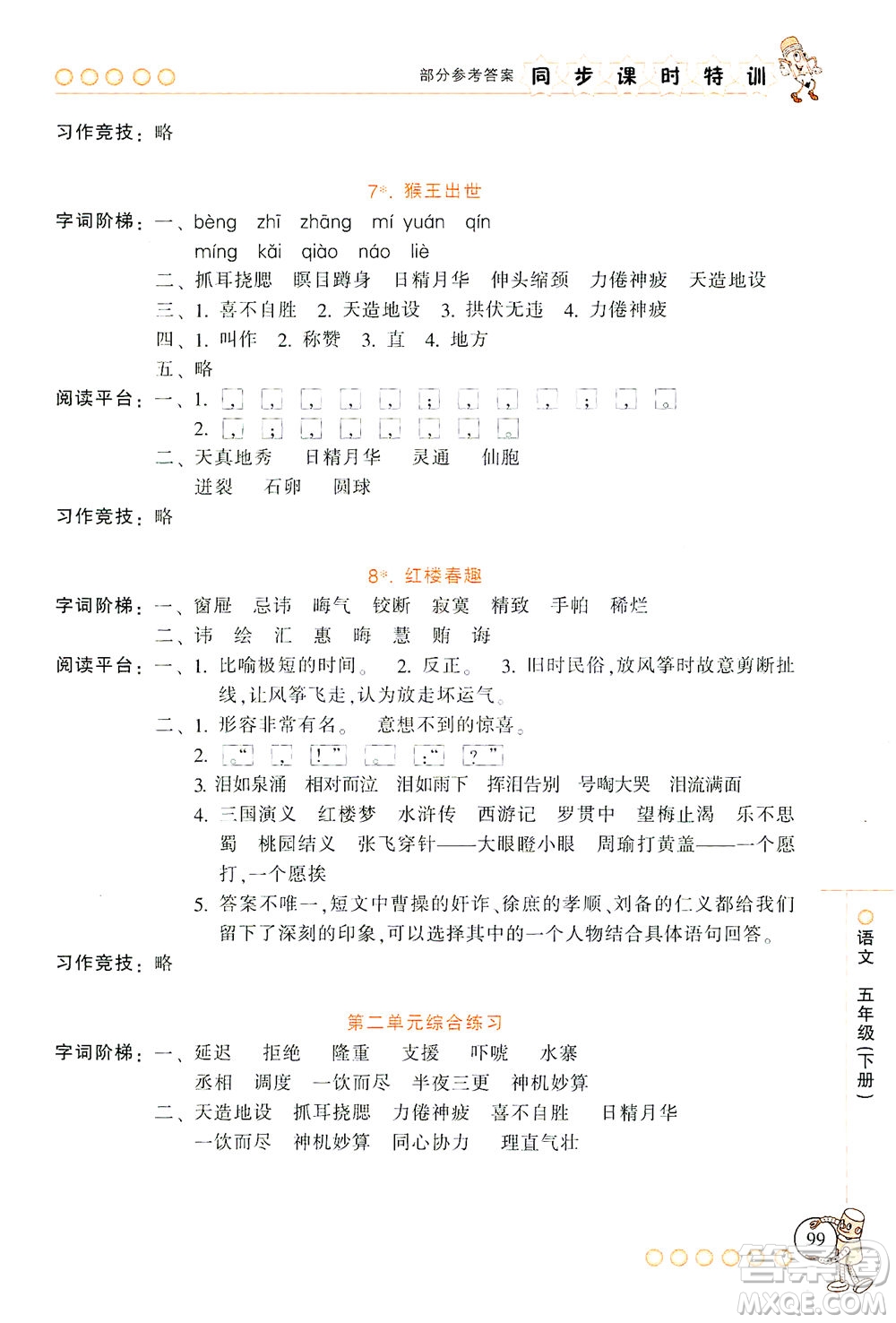 浙江少年兒童出版社2021同步課時(shí)特訓(xùn)語文五年級(jí)下冊(cè)R人教版答案
