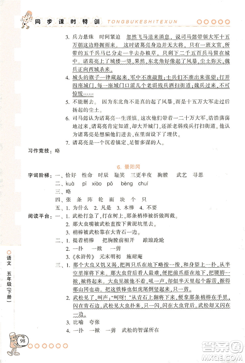浙江少年兒童出版社2021同步課時(shí)特訓(xùn)語文五年級(jí)下冊(cè)R人教版答案