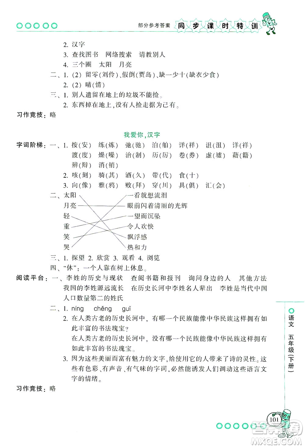 浙江少年兒童出版社2021同步課時(shí)特訓(xùn)語文五年級(jí)下冊(cè)R人教版答案