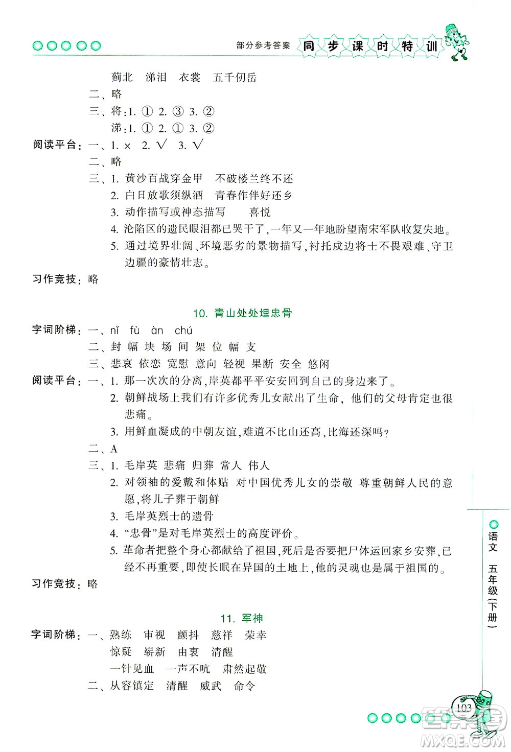 浙江少年兒童出版社2021同步課時(shí)特訓(xùn)語文五年級(jí)下冊(cè)R人教版答案