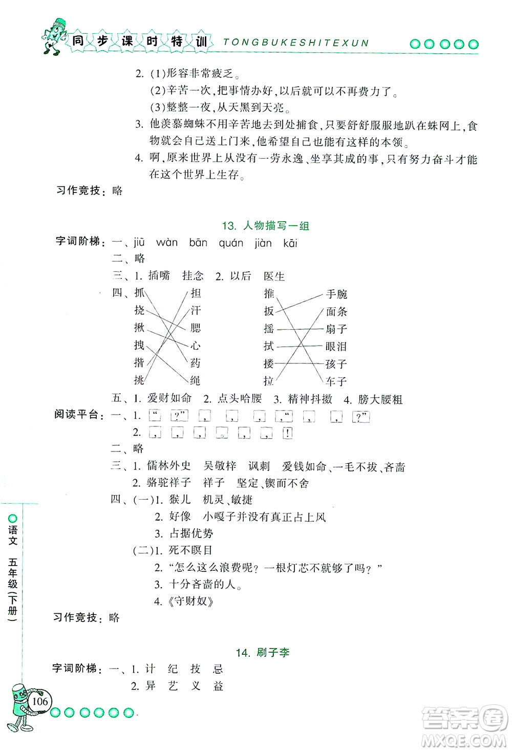 浙江少年兒童出版社2021同步課時(shí)特訓(xùn)語文五年級(jí)下冊(cè)R人教版答案