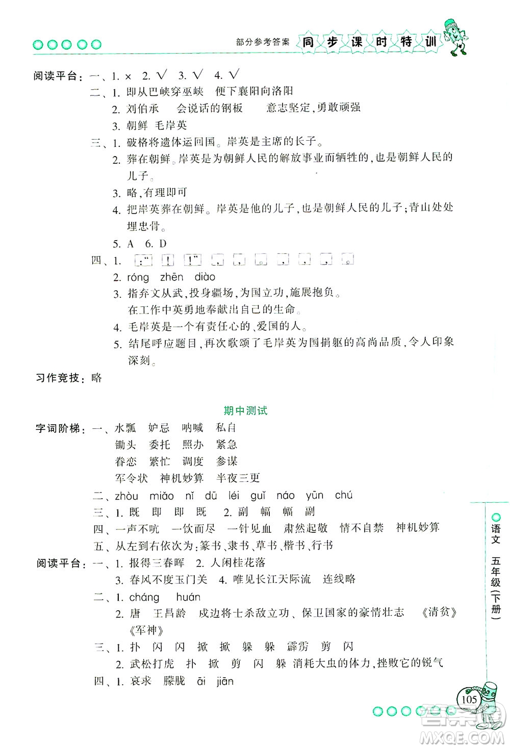 浙江少年兒童出版社2021同步課時(shí)特訓(xùn)語文五年級(jí)下冊(cè)R人教版答案
