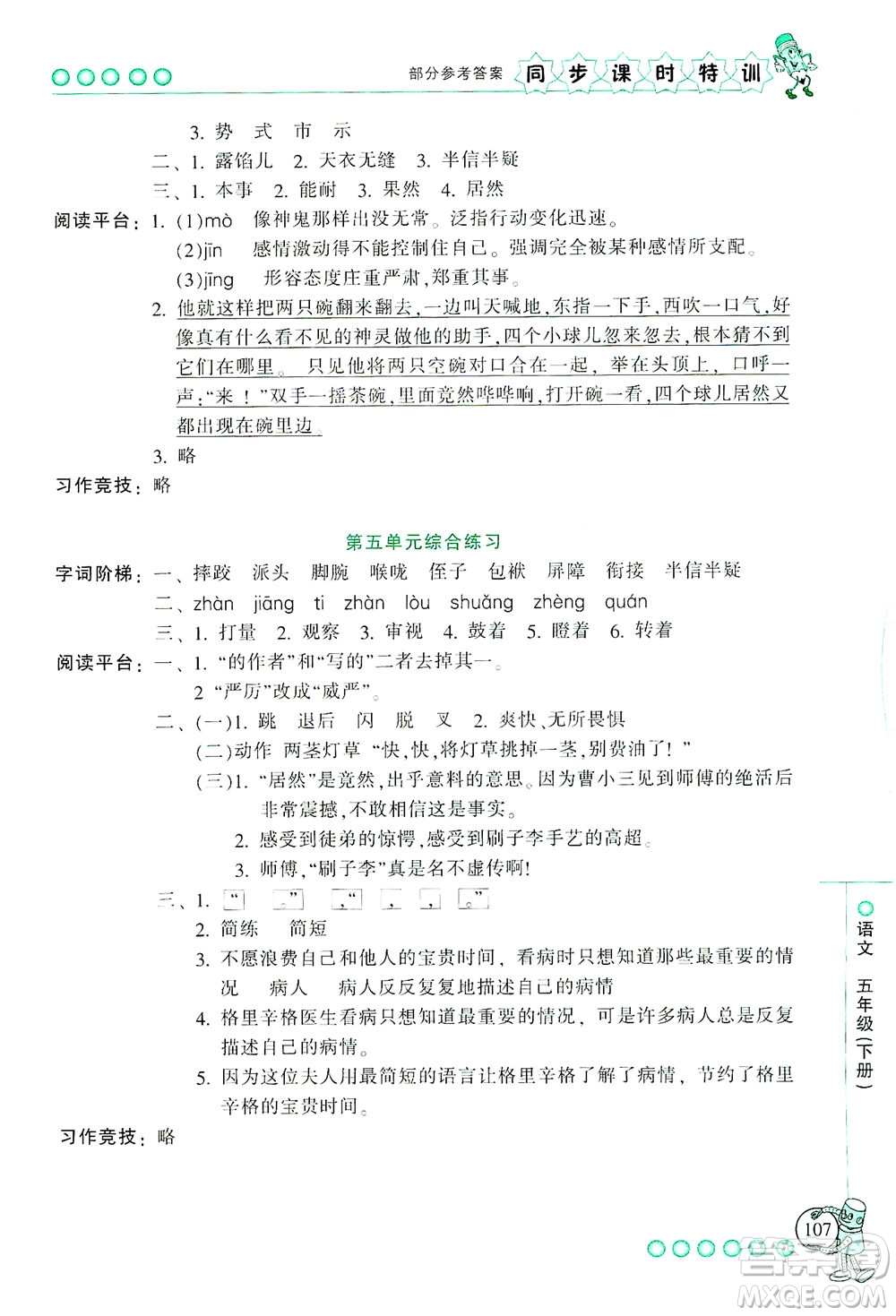 浙江少年兒童出版社2021同步課時(shí)特訓(xùn)語文五年級(jí)下冊(cè)R人教版答案