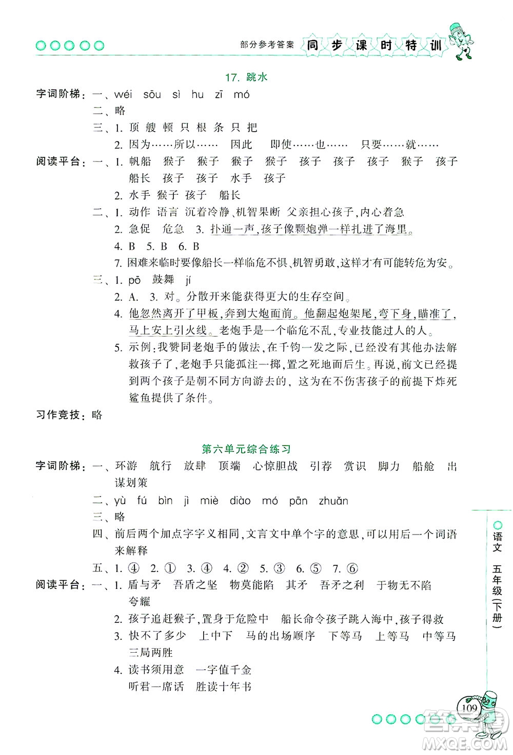 浙江少年兒童出版社2021同步課時(shí)特訓(xùn)語文五年級(jí)下冊(cè)R人教版答案