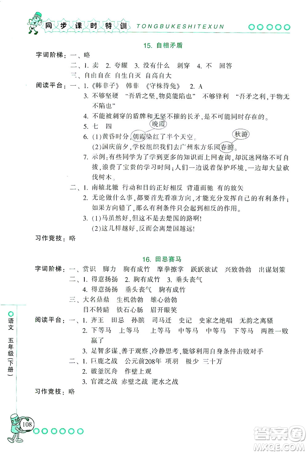 浙江少年兒童出版社2021同步課時(shí)特訓(xùn)語文五年級(jí)下冊(cè)R人教版答案