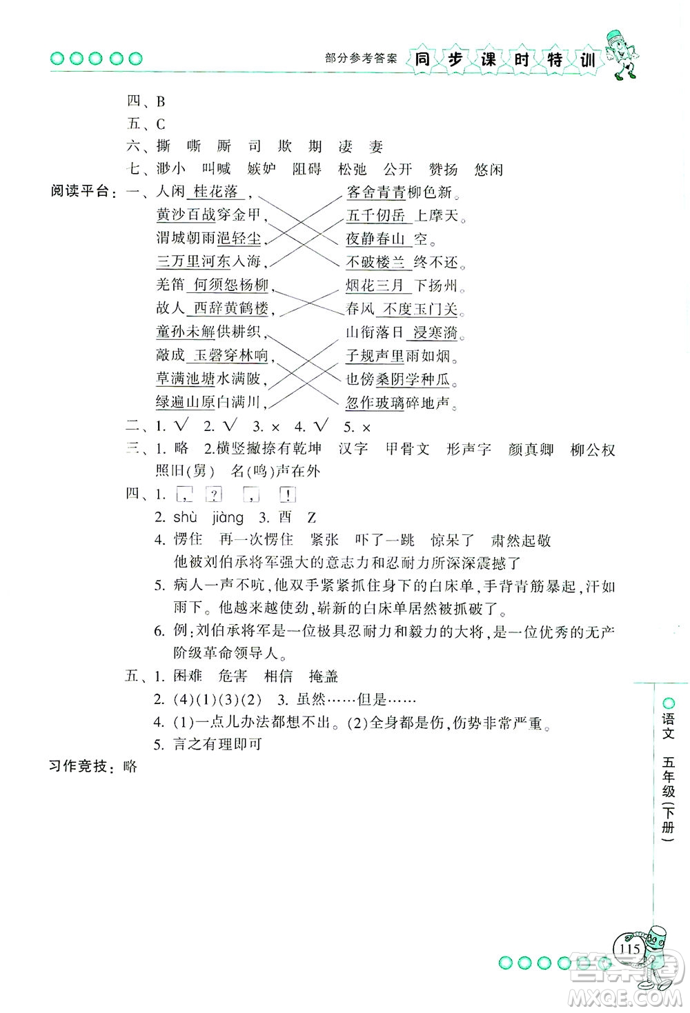 浙江少年兒童出版社2021同步課時(shí)特訓(xùn)語文五年級(jí)下冊(cè)R人教版答案