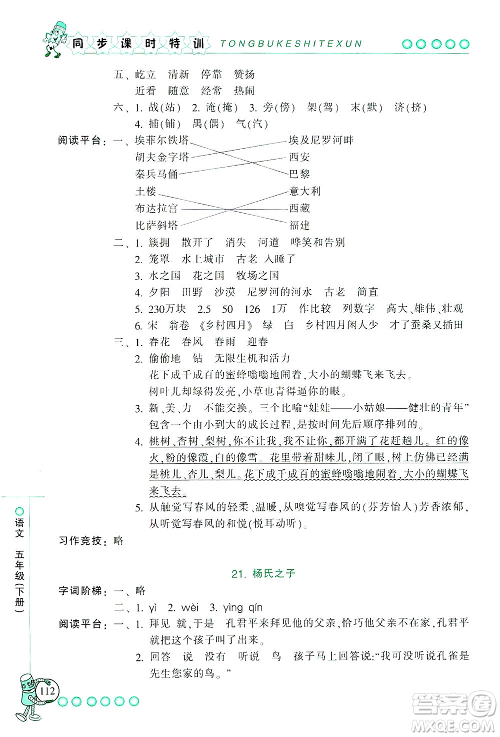 浙江少年兒童出版社2021同步課時(shí)特訓(xùn)語文五年級(jí)下冊(cè)R人教版答案