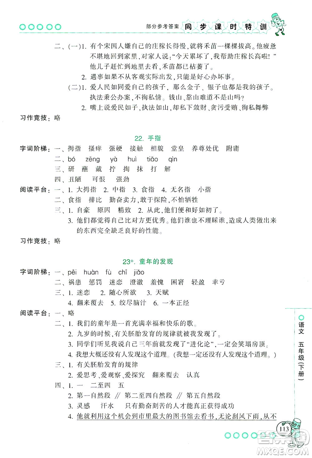 浙江少年兒童出版社2021同步課時(shí)特訓(xùn)語文五年級(jí)下冊(cè)R人教版答案