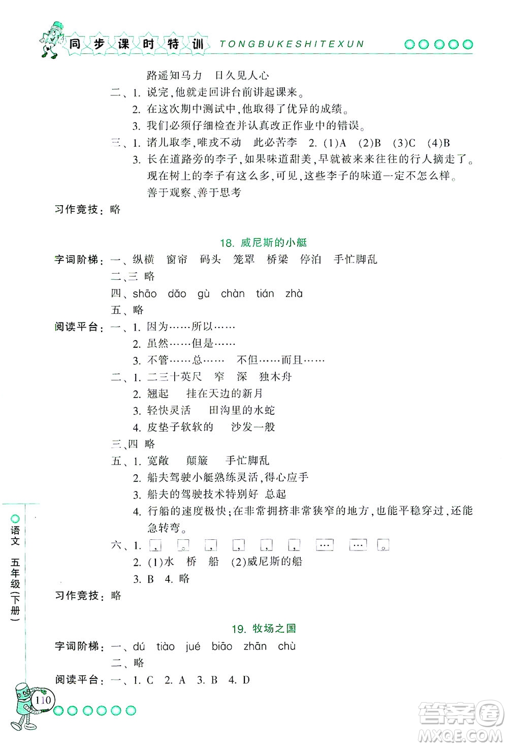 浙江少年兒童出版社2021同步課時(shí)特訓(xùn)語文五年級(jí)下冊(cè)R人教版答案